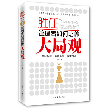 胜任：管理者如何培养大局观(pdf+txt+epub+azw3+mobi电子书在线阅读下载)