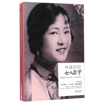 林徽因的女人哲学：林徽因写给女人一生幸福忠告(pdf+txt+epub+azw3+mobi电子书在线阅读下载)