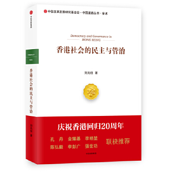 香港社会的民主与管治(pdf+txt+epub+azw3+mobi电子书在线阅读下载)