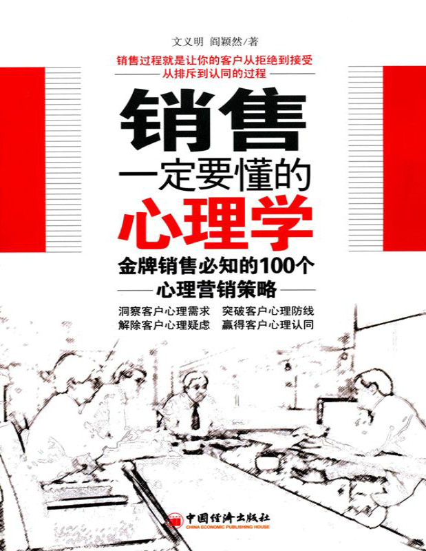 《销售一定要懂的心理学：金牌销售必知的100个心理营销策略》文义明_文字版_pdf电子书下载