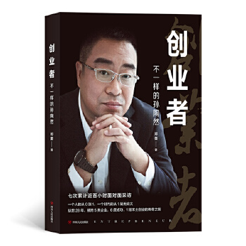 创业者：不一样的孙陶然(pdf+txt+epub+azw3+mobi电子书在线阅读下载)