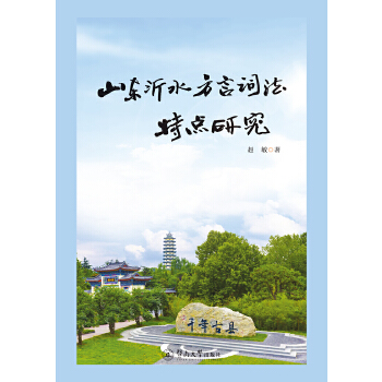 山东沂水方言词法研究(pdf+txt+epub+azw3+mobi电子书在线阅读下载)