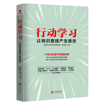 行动学习:让培训直接产生绩效(pdf+txt+epub+azw3+mobi电子书在线阅读下载)