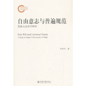 自由意志与普遍规范：黑格尔法哲学研究(pdf+txt+epub+azw3+mobi电子书在线阅读下载)