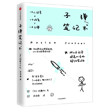 子弹笔记术(pdf+txt+epub+azw3+mobi电子书在线阅读下载)