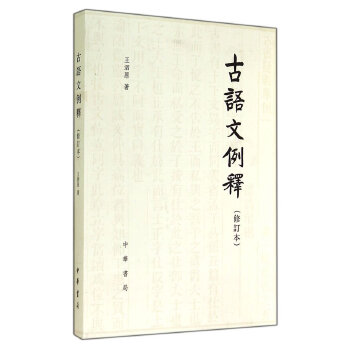 古语文例释（修订本）(pdf+txt+epub+azw3+mobi电子书在线阅读下载)