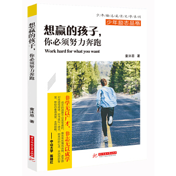 想赢的孩子，你必须努力奔跑(pdf+txt+epub+azw3+mobi电子书在线阅读下载)