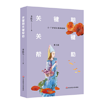 关键期关键帮助:7岁成长规律破解(第三版)(pdf+txt+epub+azw3+mobi电子书在线阅读下载)