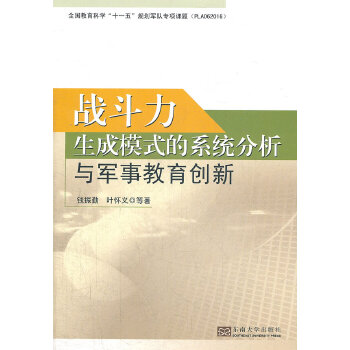 战斗力生成模式的系统分析与军事教育创新(pdf+txt+epub+azw3+mobi电子书在线阅读下载)