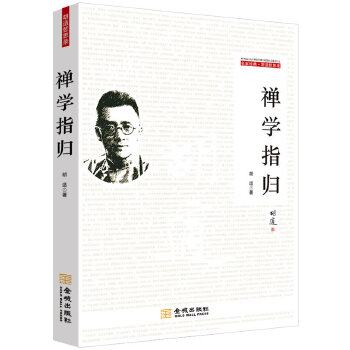 禅学指归(pdf+txt+epub+azw3+mobi电子书在线阅读下载)