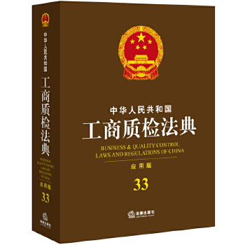 中华人民共和国工商质检管理法典(pdf+txt+epub+azw3+mobi电子书在线阅读下载)