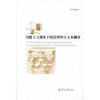 功能主义视角下的法律外宣文本翻译(pdf+txt+epub+azw3+mobi电子书在线阅读下载)