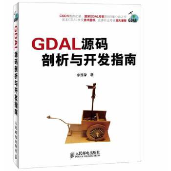 GDAL源码剖析与开发指南(pdf+txt+epub+azw3+mobi电子书在线阅读下载)