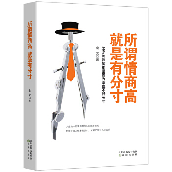 所谓情商高，就是有分寸(pdf+txt+epub+azw3+mobi电子书在线阅读下载)