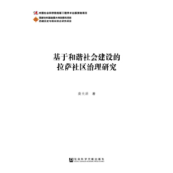 基于和谐社会建设的拉萨社区治理研究(pdf+txt+epub+azw3+mobi电子书在线阅读下载)