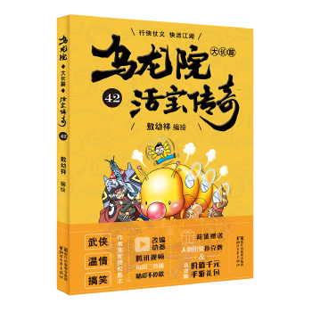 乌龙院大长篇42(pdf+txt+epub+azw3+mobi电子书在线阅读下载)