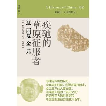 疾驰的草原征服者:辽西夏金元(pdf+txt+epub+azw3+mobi电子书在线阅读下载)