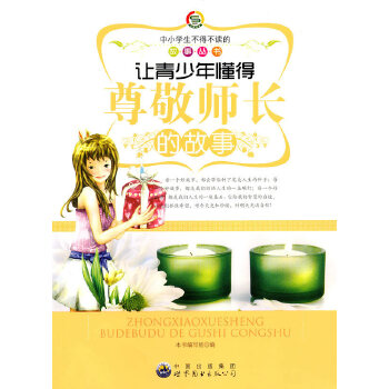 让青少年懂得尊敬师长的故事(pdf+txt+epub+azw3+mobi电子书在线阅读下载)