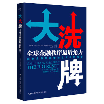 大洗牌：全球金融秩序最后角力(pdf+txt+epub+azw3+mobi电子书在线阅读下载)