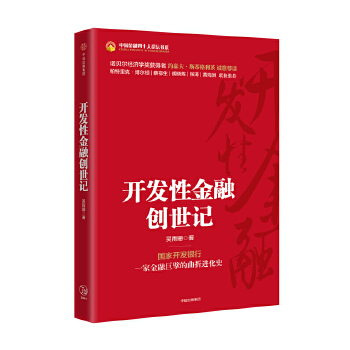 开发性金融创世记(pdf+txt+epub+azw3+mobi电子书在线阅读下载)