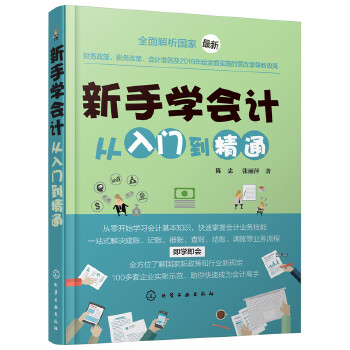 新手学会计从入门到精通(pdf+txt+epub+azw3+mobi电子书在线阅读下载)