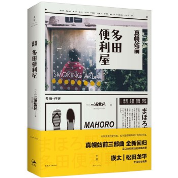 真幌站前多田便利屋(pdf+txt+epub+azw3+mobi电子书在线阅读下载)