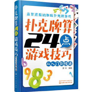 扑克牌算24点游戏技巧(pdf+txt+epub+azw3+mobi电子书在线阅读下载)