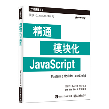 精通模块化JavaScript(pdf+txt+epub+azw3+mobi电子书在线阅读下载)