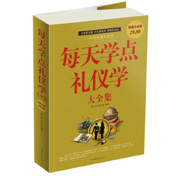 每天学点礼仪学(pdf+txt+epub+azw3+mobi电子书在线阅读下载)