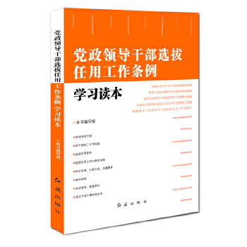 党政领导干部选拔任用工作条例学习读本(pdf+txt+epub+azw3+mobi电子书在线阅读下载)