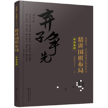 精讲围棋布局.布局基础(pdf+txt+epub+azw3+mobi电子书在线阅读下载)