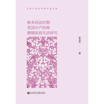 维多利亚时期英国中产阶级婚姻家庭生活研究(pdf+txt+epub+azw3+mobi电子书在线阅读下载)