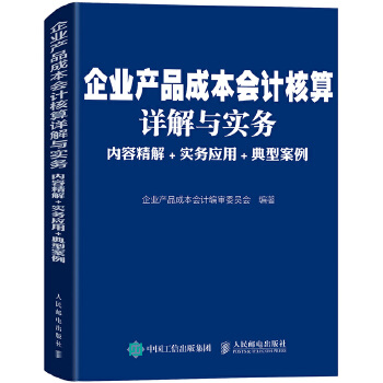 企业产品成本会计核算详解与实务-内容精解-实务应用-典型案例(pdf+txt+epub+azw3+mobi电子书在线阅读下载)