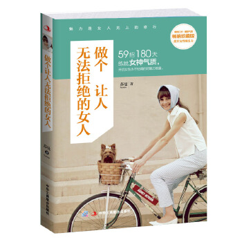 做个让人无法拒绝的女人(pdf+txt+epub+azw3+mobi电子书在线阅读下载)