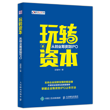 玩转资本：从创业筹资到IPO(pdf+txt+epub+azw3+mobi电子书在线阅读下载)