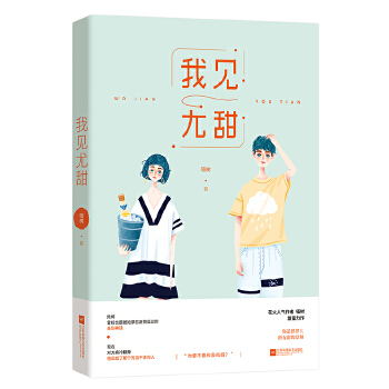 我见尤甜(pdf+txt+epub+azw3+mobi电子书在线阅读下载)