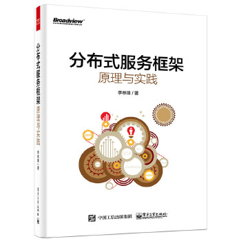 分布式服务框架原理(pdf+txt+epub+azw3+mobi电子书在线阅读下载)