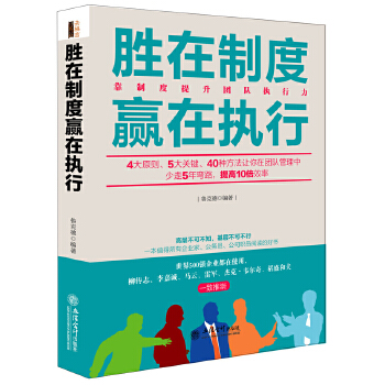 胜在制度赢在执行(pdf+txt+epub+azw3+mobi电子书在线阅读下载)