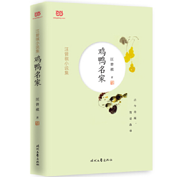 汪曾祺小说集：鸡鸭名家(pdf+txt+epub+azw3+mobi电子书在线阅读下载)