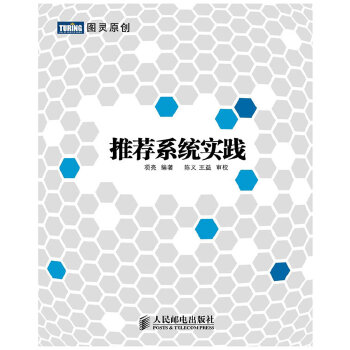 推荐系统实践(pdf+txt+epub+azw3+mobi电子书在线阅读下载)