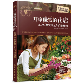 开家赚钱的花店——花店经营管理从入门到精通(pdf+txt+epub+azw3+mobi电子书在线阅读下载)