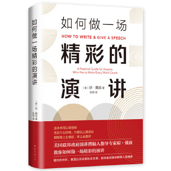 如何做一场精彩的演讲(pdf+txt+epub+azw3+mobi电子书在线阅读下载)