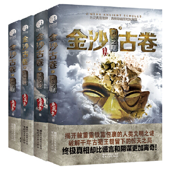 金沙古卷（全4册）(pdf+txt+epub+azw3+mobi电子书在线阅读下载)