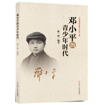 邓小平的青少年时代(pdf+txt+epub+azw3+mobi电子书在线阅读下载)