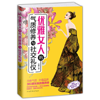 优雅女人的气质修养与社交礼仪(pdf+txt+epub+azw3+mobi电子书在线阅读下载)