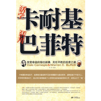 活学卡耐基活用巴菲特(pdf+txt+epub+azw3+mobi电子书在线阅读下载)