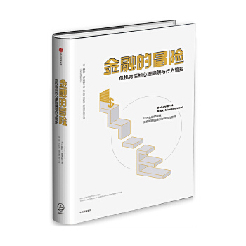 金融的冒险：危机背后的心理陷阱与行为管控(pdf+txt+epub+azw3+mobi电子书在线阅读下载)