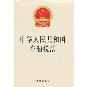 中华人民共和国车船税法(pdf+txt+epub+azw3+mobi电子书在线阅读下载)