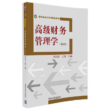 高级财务管理学（第2版）(pdf+txt+epub+azw3+mobi电子书在线阅读下载)