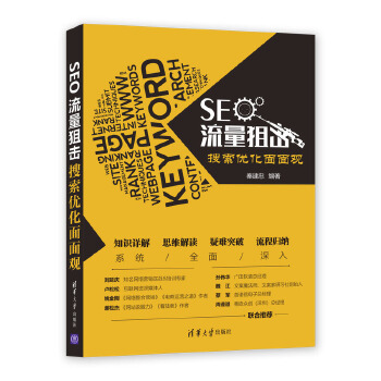 SEO流量狙击:搜索优化面面观(pdf+txt+epub+azw3+mobi电子书在线阅读下载)